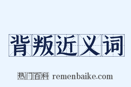 背叛近义词是什么意思的图片